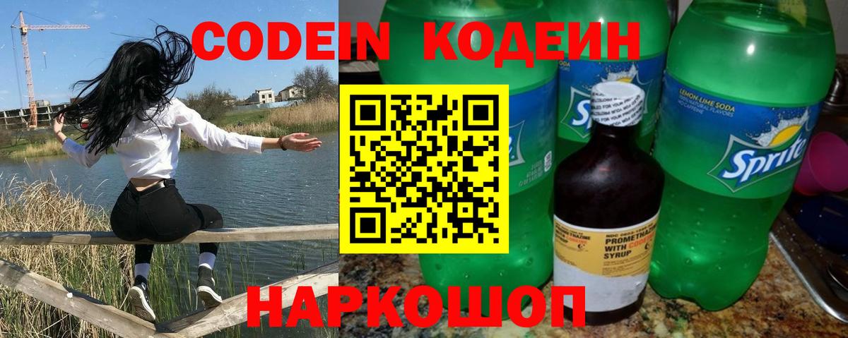 Кодеин напиток Lean (лин)  Вход с VPN  Будённовск  Codein Purple Drank 